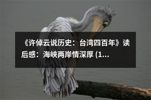 《許倬云說歷史：臺(tái)灣四百年》讀后感：海峽兩岸情深厚 (1150字)