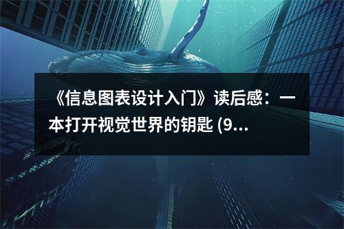 《信息圖表設(shè)計(jì)入門》讀后感：一本打開視覺世界的鑰匙 (900字)