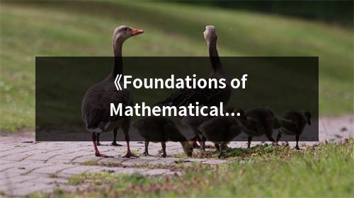 《Foundations of Mathematical Analysis》讀后感：數(shù)學(xué)之美，啟迪心靈 (600字)