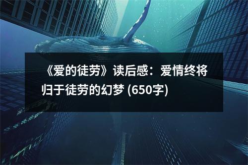 《愛的徒勞》讀后感：愛情終將歸于徒勞的幻夢 (650字)