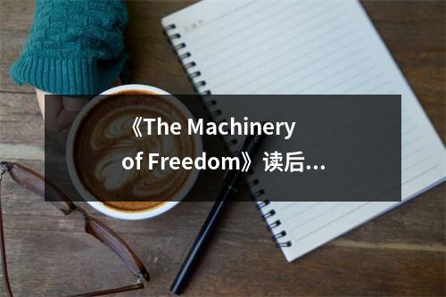 《The Machinery of Freedom》讀后感：重塑自由新視野 (750字)