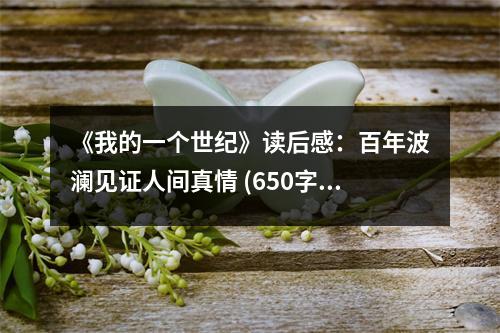 《我的一個世紀(jì)》讀后感：百年波瀾見證人間真情 (650字)