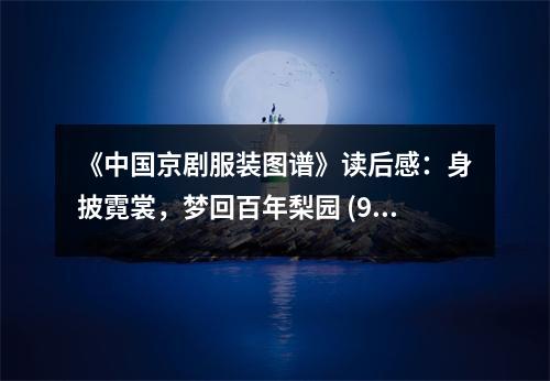 《中國京劇服裝圖譜》讀后感：身披霓裳，夢回百年梨園 (950字)