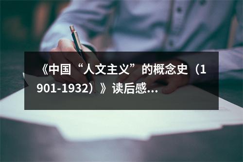 《中國“人文主義”的概念史（1901-1932）》讀后感：喚醒沉睡的文化基因 (750字)