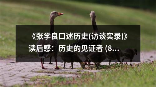 《張學良口述歷史(訪談實錄)》讀后感：歷史的見證者 (850字)