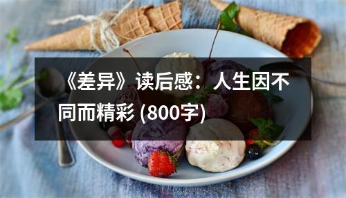 《差異》讀后感：人生因不同而精彩 (800字)