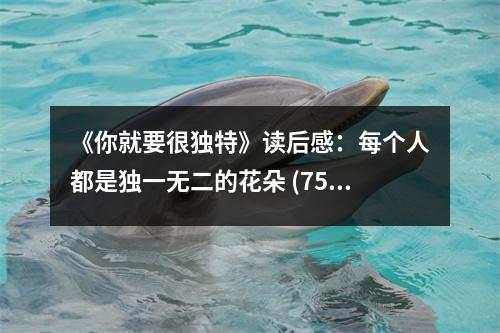 《你就要很獨(dú)特》讀后感：每個(gè)人都是獨(dú)一無二的花朵 (750字)