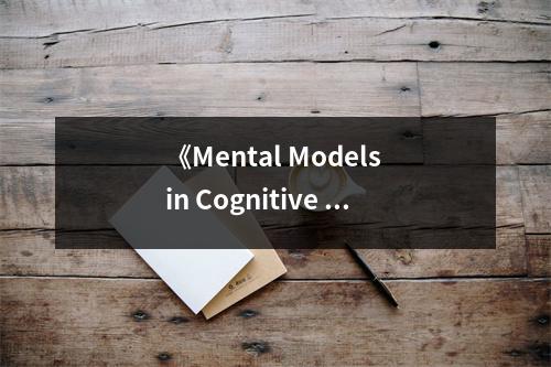 《Mental Models in Cognitive Science》讀后感：認(rèn)知科學(xué)之窗，洞悉心靈奧秘 (750字)