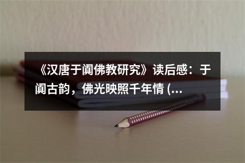 《漢唐于闐佛教研究》讀后感：于闐古韻，佛光映照千年情 (800字)