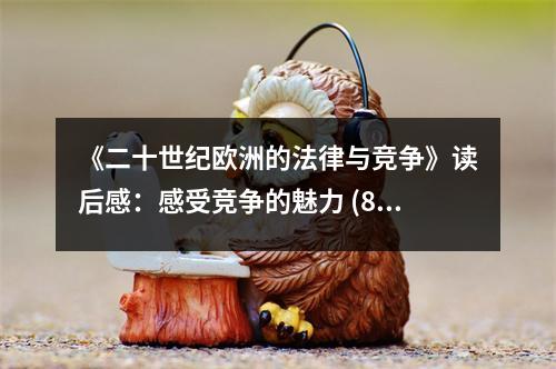 《二十世紀(jì)歐洲的法律與競(jìng)爭(zhēng)》讀后感：感受競(jìng)爭(zhēng)的魅力 (800字)