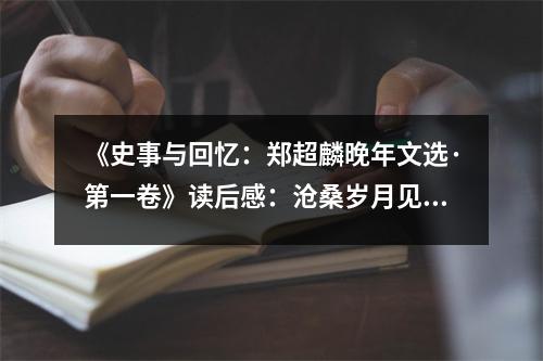 《史事與回憶：鄭超麟晚年文選·第一卷》讀后感：滄桑歲月見證真我風(fēng)采 (800字)