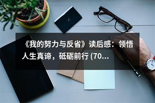 《我的努力與反省》讀后感：領(lǐng)悟人生真諦，砥礪前行 (700字)