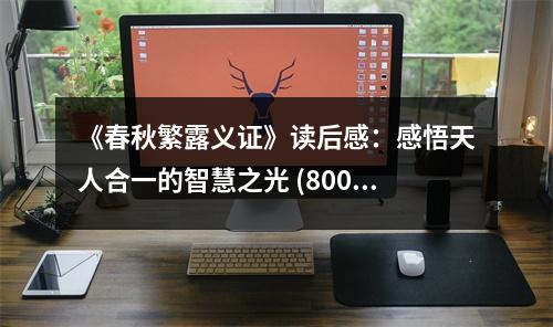 《春秋繁露義證》讀后感：感悟天人合一的智慧之光 (800字)