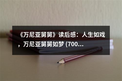 《萬尼亞舅舅》讀后感：人生如戲，萬尼亞舅舅如夢(mèng) (700字)
