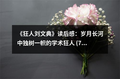 《狂人劉文典》讀后感：歲月長(zhǎng)河中獨(dú)樹一幟的學(xué)術(shù)狂人 (700字)