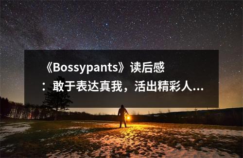 《Bossypants》讀后感：敢于表達真我，活出精彩人生 (800字)