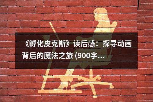 《孵化皮克斯》讀后感：探尋動畫背后的魔法之旅 (900字)