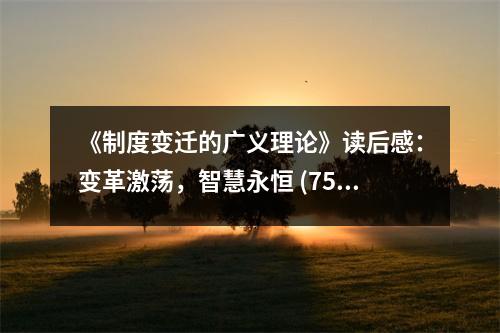《制度變遷的廣義理論》讀后感：變革激蕩，智慧永恒 (750字)