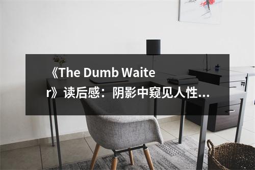 《The Dumb Waiter》讀后感：陰影中窺見人性幽微 (800字)