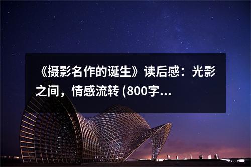 《攝影名作的誕生》讀后感：光影之間，情感流轉(zhuǎn) (800字)