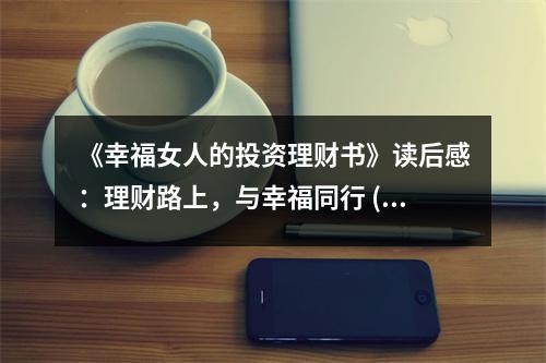 《幸福女人的投資理財(cái)書(shū)》讀后感：理財(cái)路上，與幸福同行 (950字)