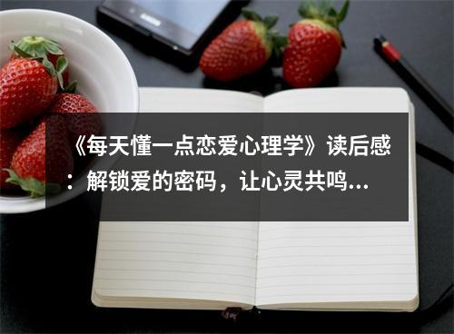 《每天懂一點(diǎn)戀愛(ài)心理學(xué)》讀后感：解鎖愛(ài)的密碼，讓心靈共鳴 (1100字)
