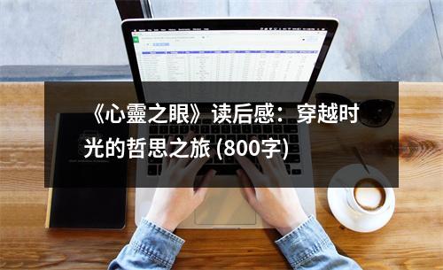 《心靈之眼》讀后感：穿越時(shí)光的哲思之旅 (800字)