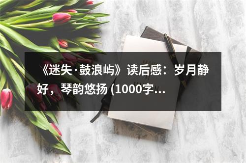《迷失·鼓浪嶼》讀后感：歲月靜好，琴韻悠揚 (1000字)