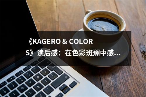 《KAGERO & COLORS》讀后感：在色彩斑斕中感悟青春 (750字)