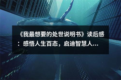 《我最想要的處世說(shuō)明書》讀后感：感悟人生百態(tài)，啟迪智慧人生 (1000字)