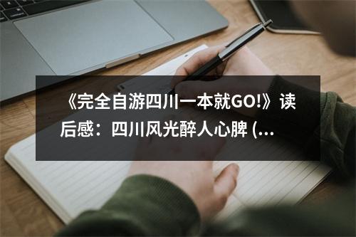《完全自游四川一本就GO!》讀后感：四川風(fēng)光醉人心脾 (650字)