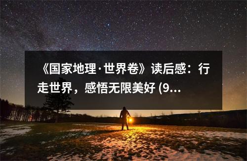 《國家地理·世界卷》讀后感：行走世界，感悟無限美好 (900字)