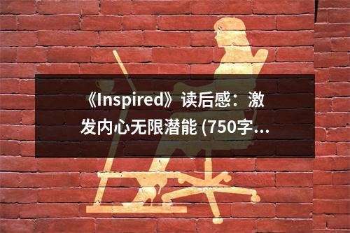 《Inspired》讀后感：激發(fā)內(nèi)心無限潛能 (750字)