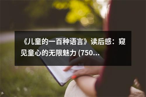 《兒童的一百種語言》讀后感：窺見童心的無限魅力 (750字)