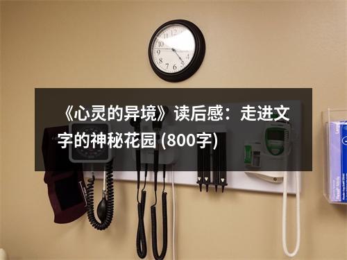 《心靈的異境》讀后感：走進(jìn)文字的神秘花園 (800字)