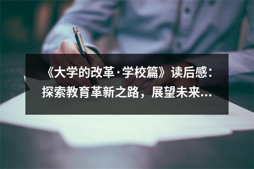 《大學(xué)的改革·學(xué)校篇》讀后感：探索教育革新之路，展望未來(lái)輝煌篇章 (950字)