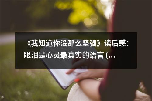 《我知道你沒(méi)那么堅(jiān)強(qiáng)》讀后感：眼淚是心靈最真實(shí)的語(yǔ)言 (800字)