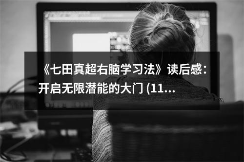 《七田真超右腦學(xué)習(xí)法》讀后感：開(kāi)啟無(wú)限潛能的大門 (1100字)