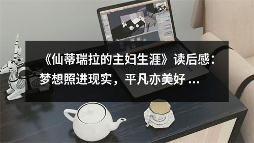 《仙蒂瑞拉的主婦生涯》讀后感：夢想照進(jìn)現(xiàn)實(shí)，平凡亦美好 (750字)