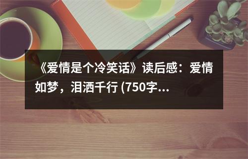 《愛情是個冷笑話》讀后感：愛情如夢，淚灑千行 (750字)