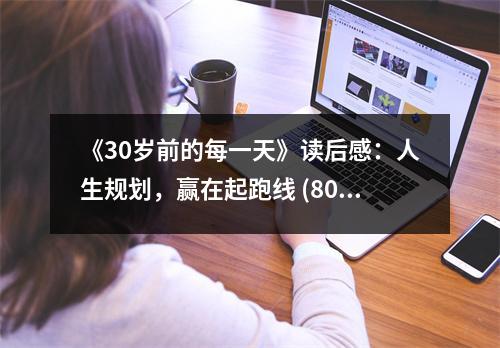 《30歲前的每一天》讀后感：人生規(guī)劃，贏在起跑線 (800字)
