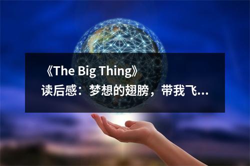 《The Big Thing》讀后感：夢想的翅膀，帶我飛向遠方 (750字)
