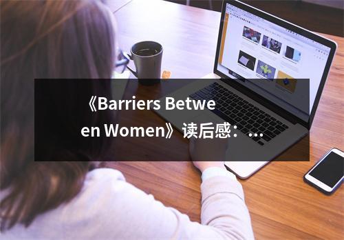 《Barriers Between Women》讀后感：打破隔閡，共筑姐妹情 (700字)