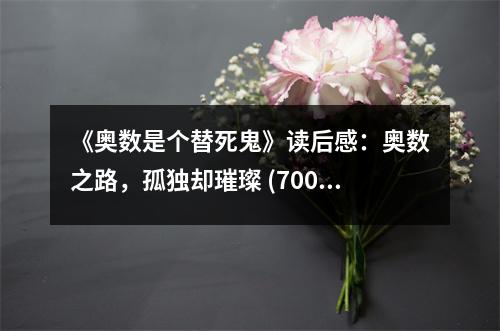 《奧數(shù)是個(gè)替死鬼》讀后感：奧數(shù)之路，孤獨(dú)卻璀璨 (700字)