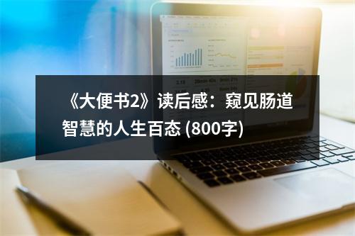 《大便書(shū)2》讀后感：窺見(jiàn)腸道智慧的人生百態(tài) (800字)