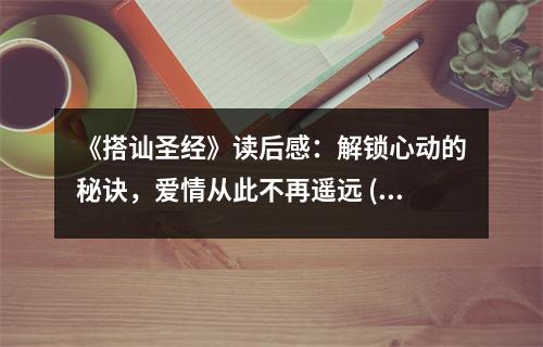 《搭訕圣經(jīng)》讀后感：解鎖心動(dòng)的秘訣，愛(ài)情從此不再遙遠(yuǎn) (800字)