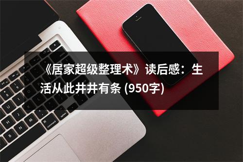 《居家超級(jí)整理術(shù)》讀后感：生活從此井井有條 (950字)