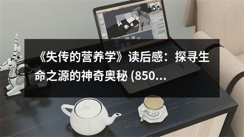 《失傳的營養(yǎng)學》讀后感：探尋生命之源的神奇奧秘 (850字)