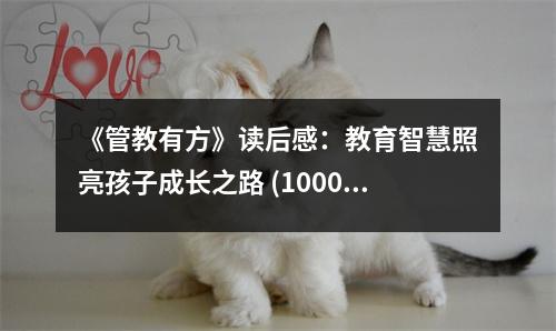 《管教有方》讀后感：教育智慧照亮孩子成長(zhǎng)之路 (1000字)