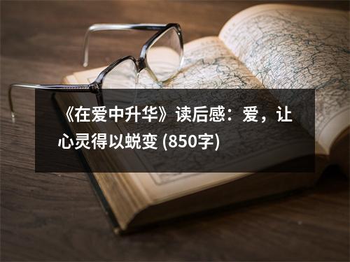 《在愛中升華》讀后感：愛，讓心靈得以蛻變 (850字)